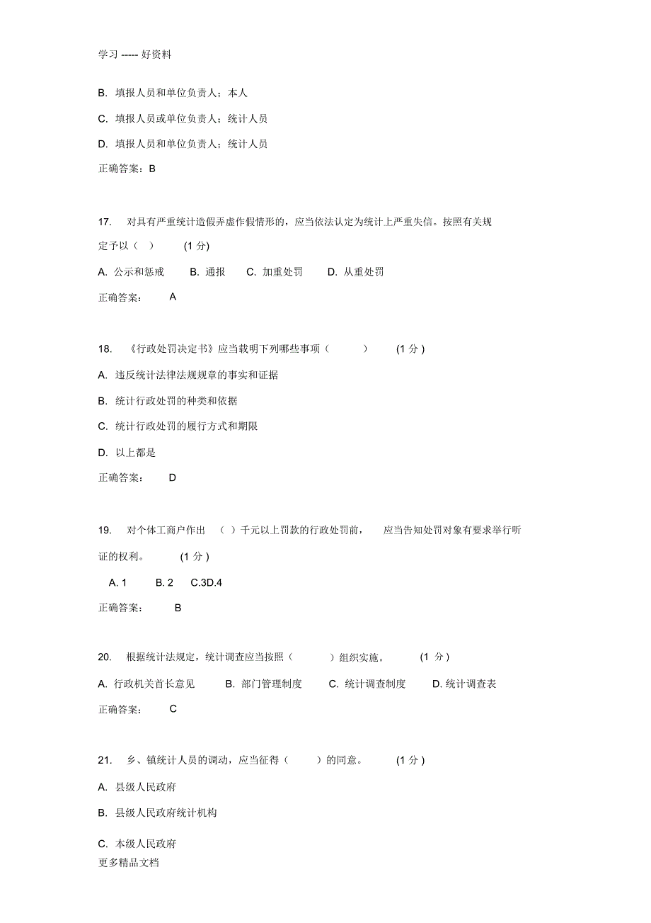 2018统计继续教育试题2只是分享_第4页