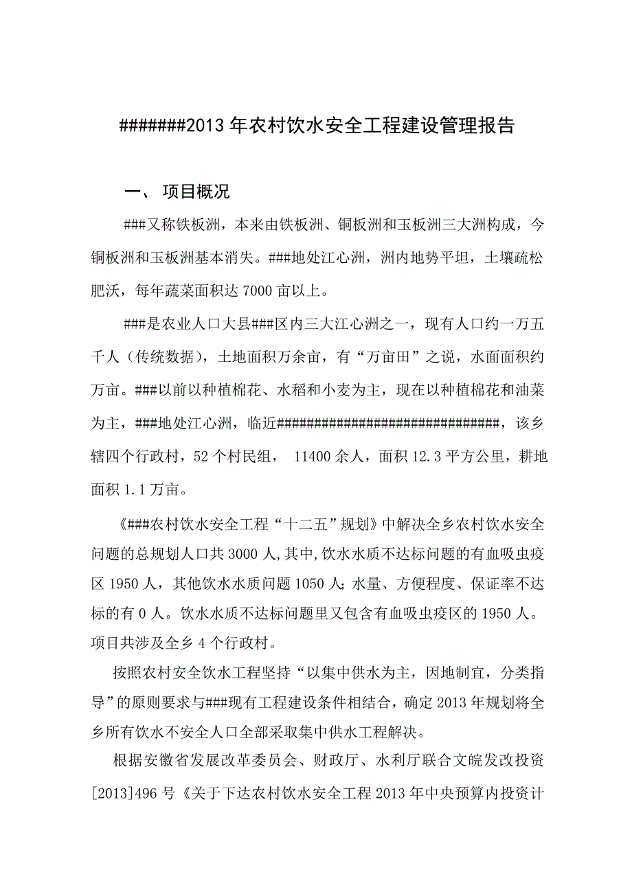 农村饮水安全工程建设管理报告_第1页