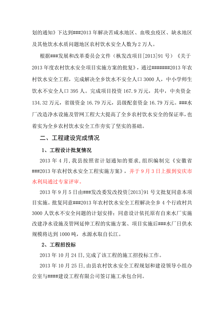 农村饮水安全工程建设管理报告_第2页