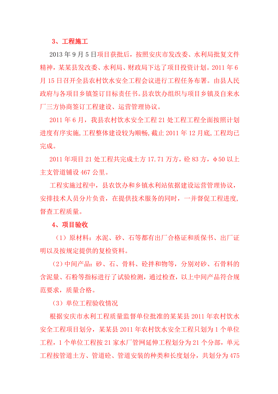 农村饮水安全工程建设管理报告_第3页