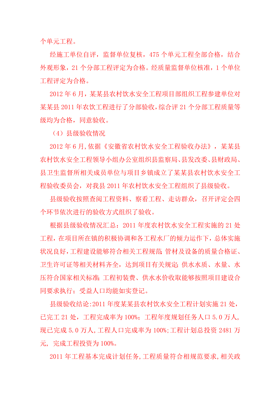 农村饮水安全工程建设管理报告_第4页