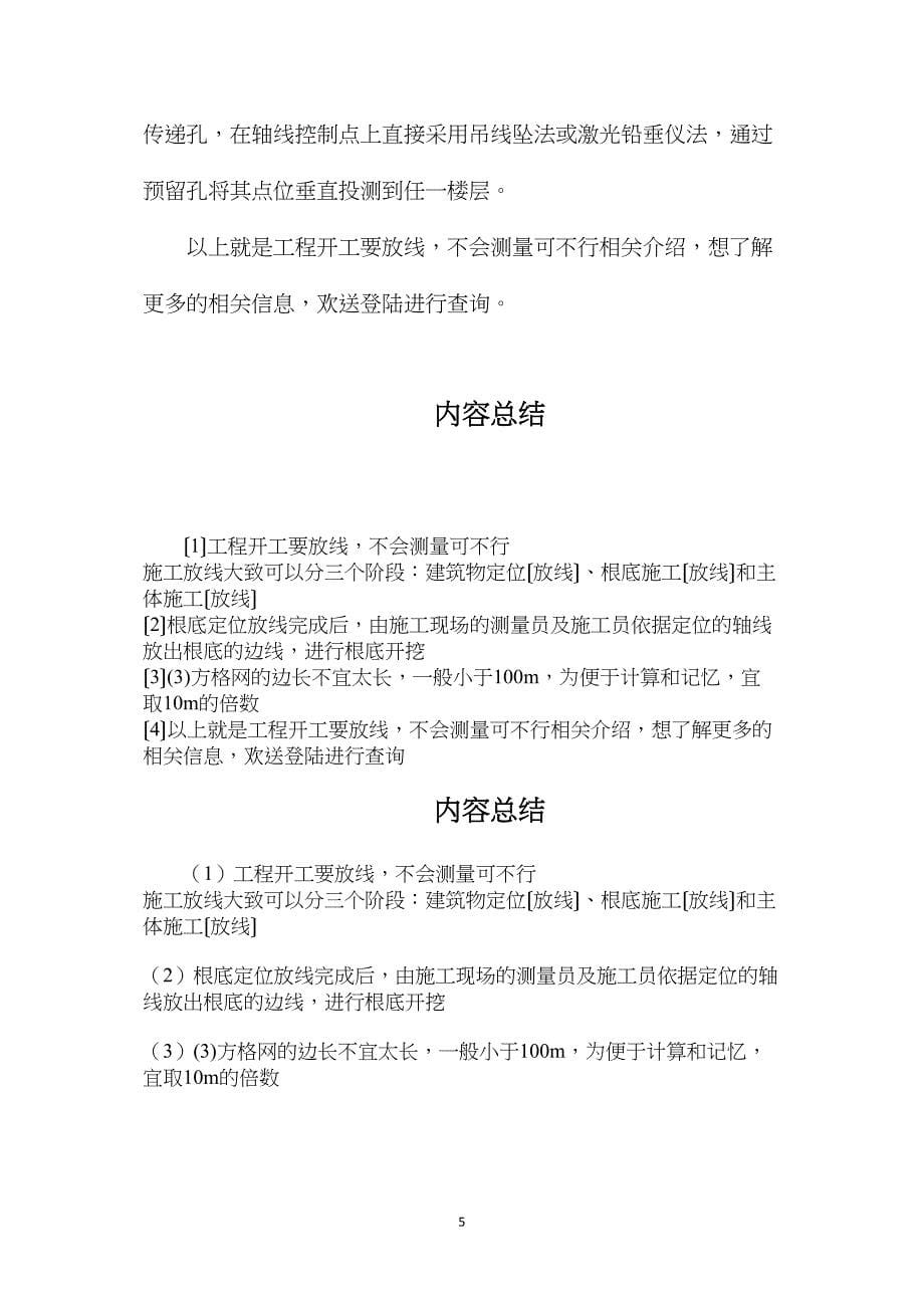 工程开工要放线不会测量可不行_第5页