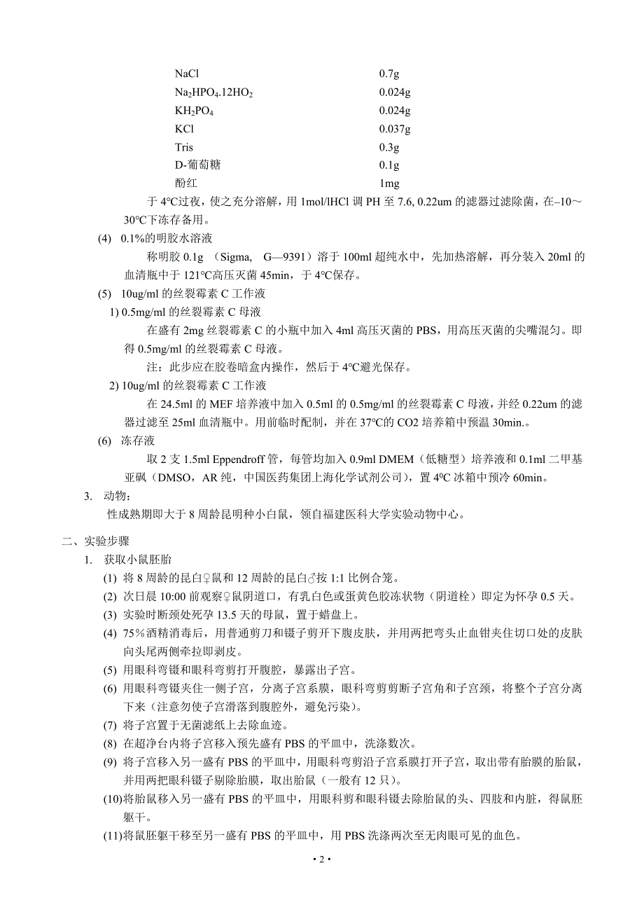 小鼠胚胎成纤维细胞的分离和培养_第2页