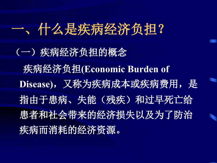 疾病医疗及经济负担管理知识分析PPT课件_第3页