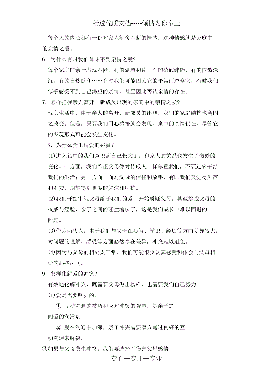 人教版七年级道德与法治：第七课亲情之爱-考点汇总_第2页