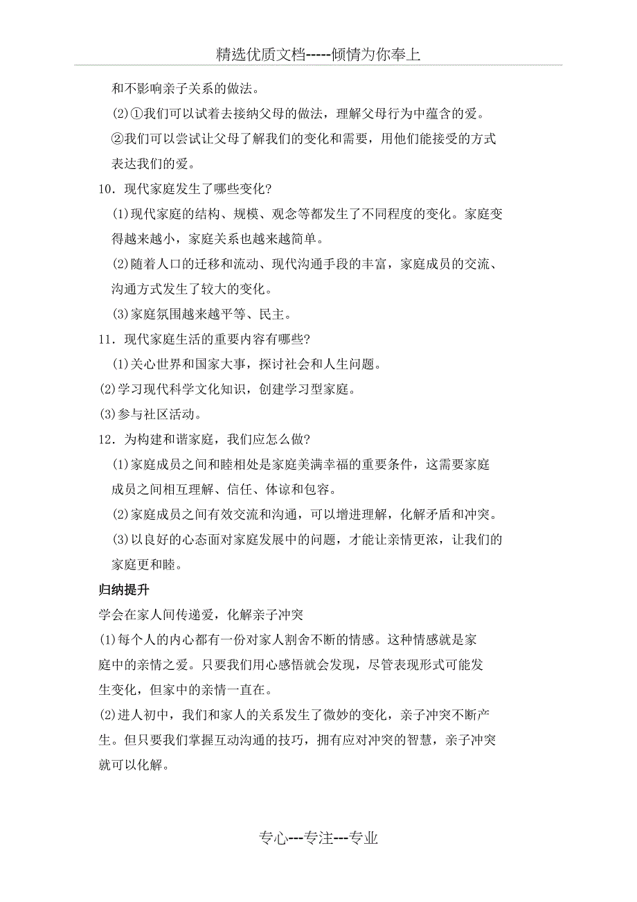 人教版七年级道德与法治：第七课亲情之爱-考点汇总_第3页