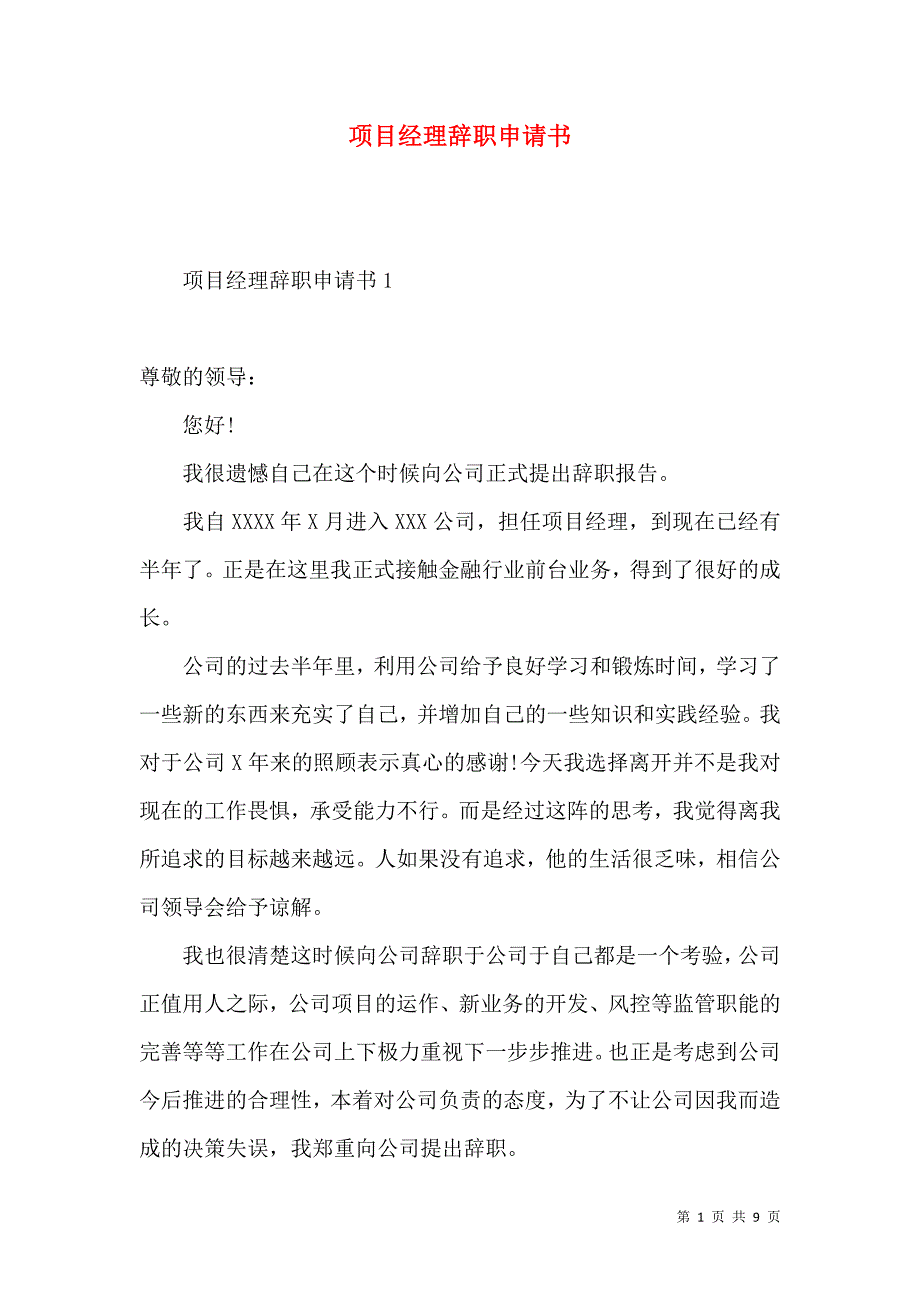 项目经理辞职申请书.docx_第1页