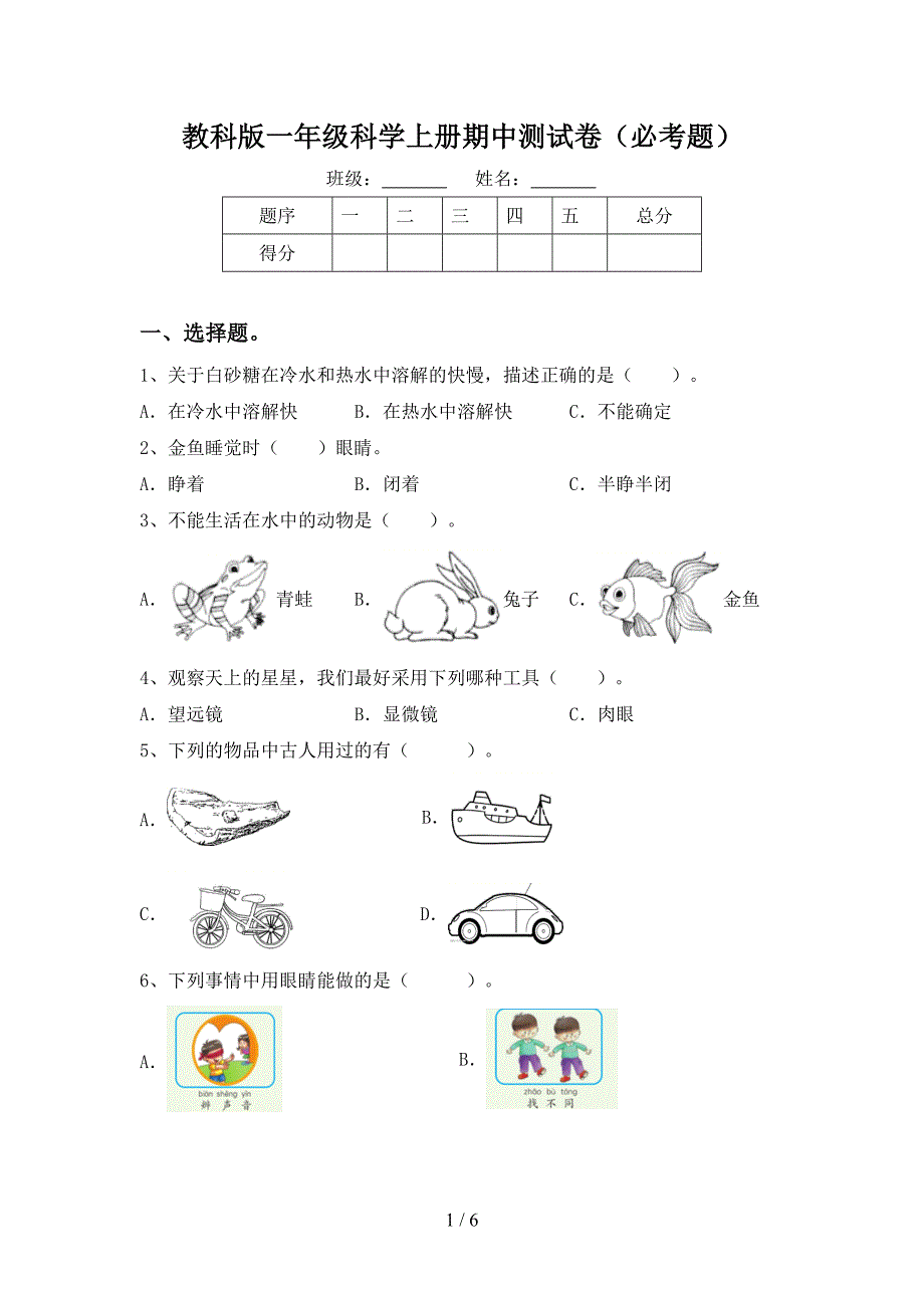 教科版一年级科学上册期中测试卷(必考题).doc_第1页