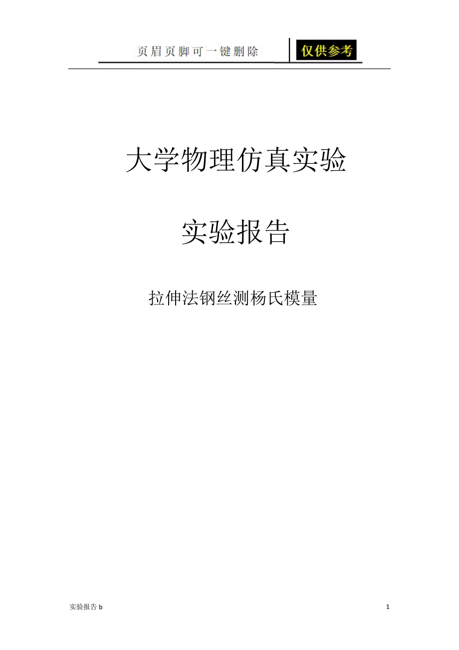 大学物理实验报告-单摆测重力加速度50964[实验相关]_第1页