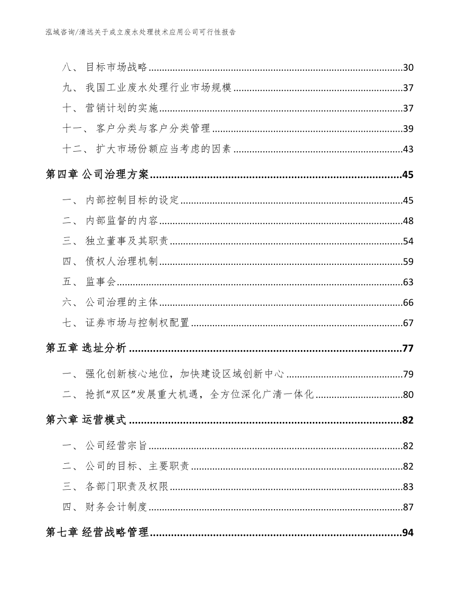 清远关于成立废水处理技术应用公司可行性报告【模板范本】_第2页