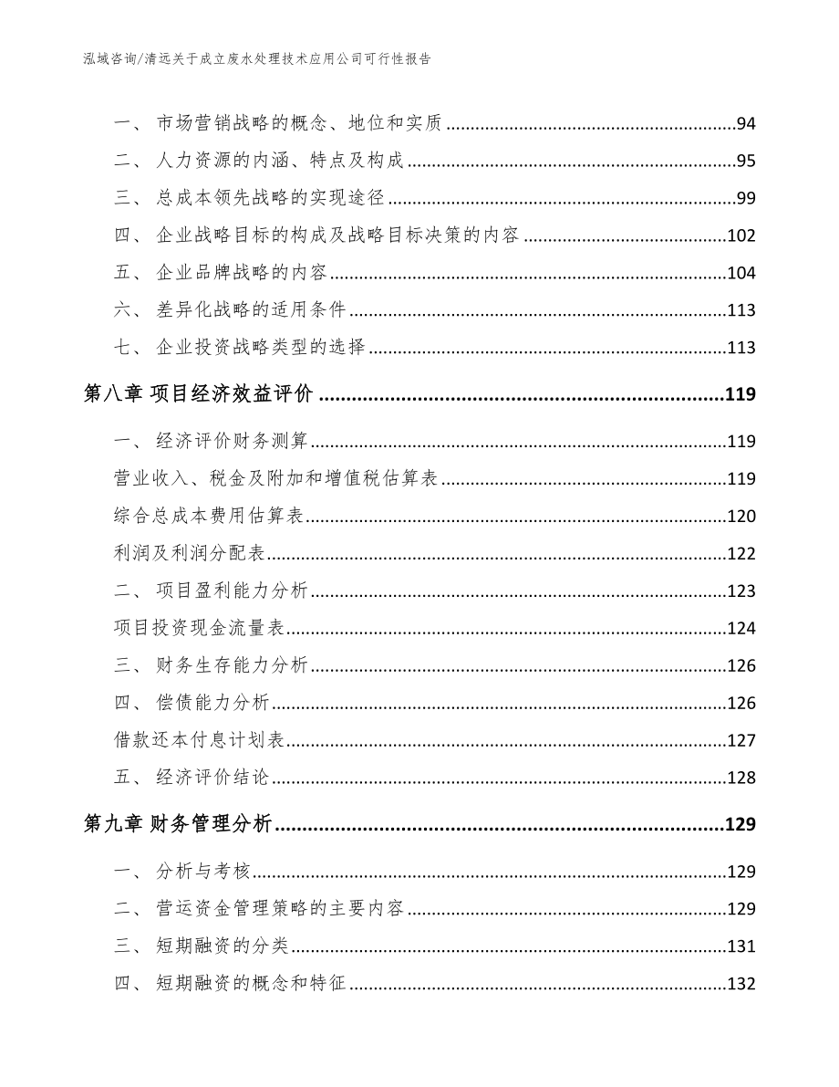 清远关于成立废水处理技术应用公司可行性报告【模板范本】_第3页