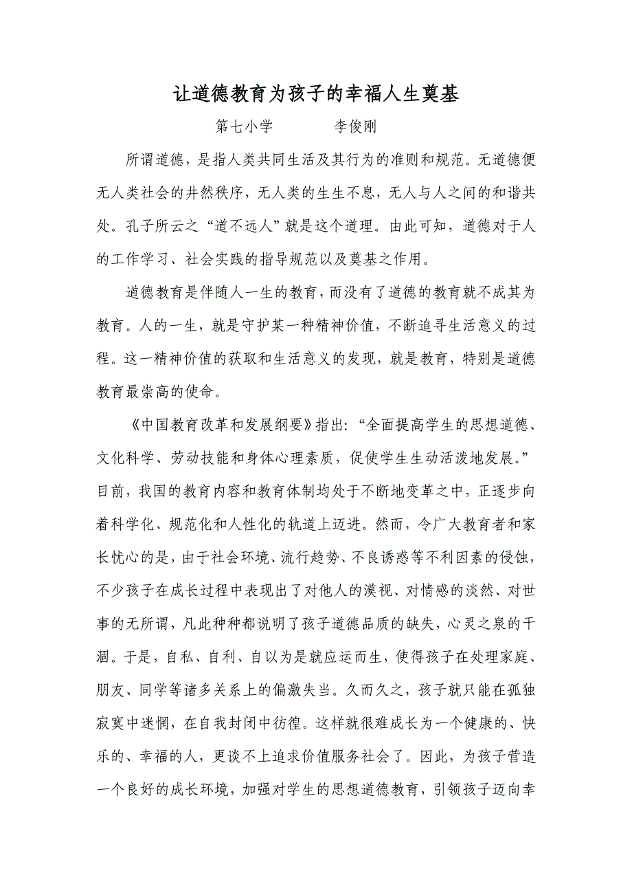 让道德教育为孩子的幸福人生奠基.doc_第1页