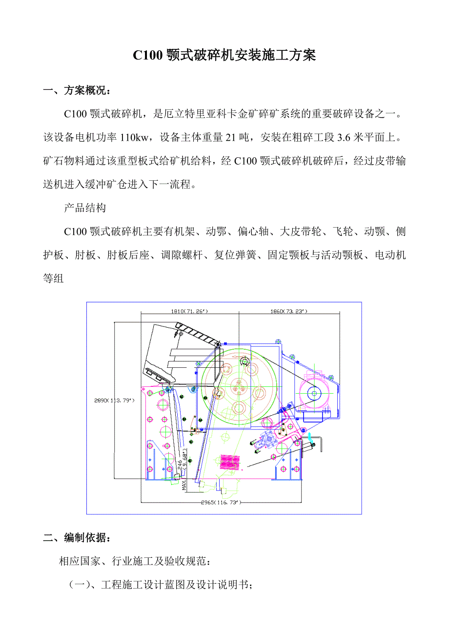 C100颚式破碎机安装施工方案(0720)_第1页