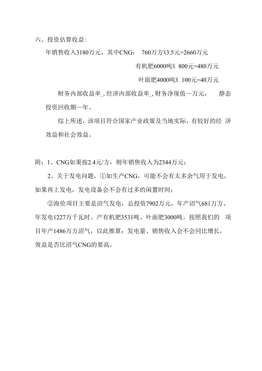 秸秆沼气生产CNG项目简介_第4页