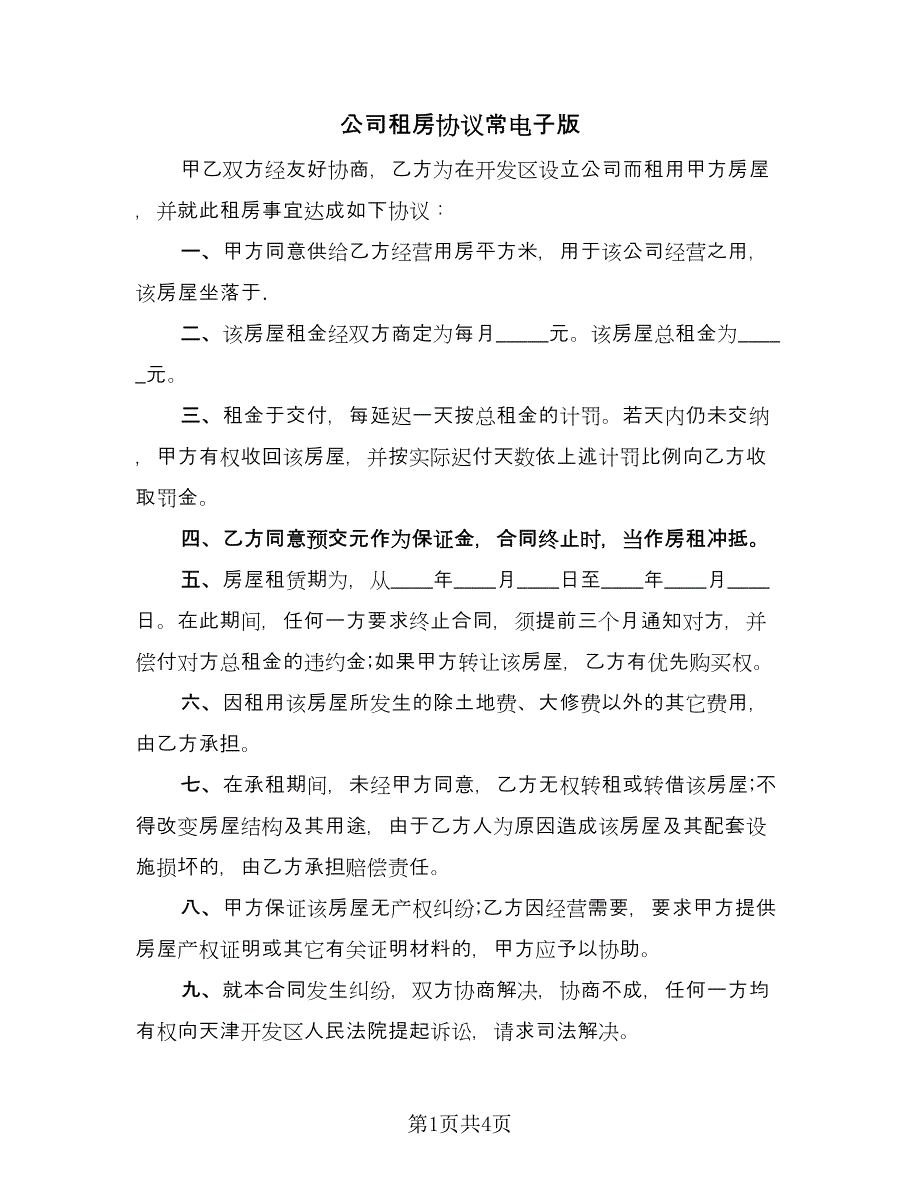 公司租房协议常电子版（二篇）.doc_第1页