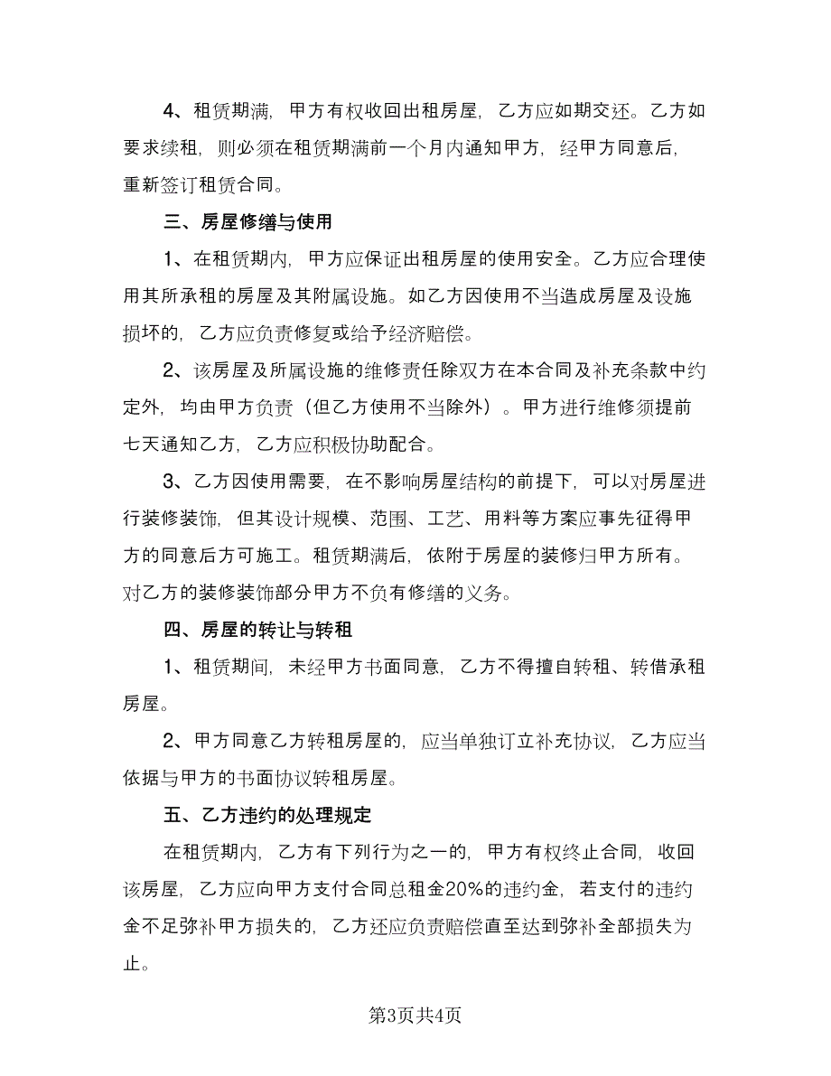 公司租房协议常电子版（二篇）.doc_第3页