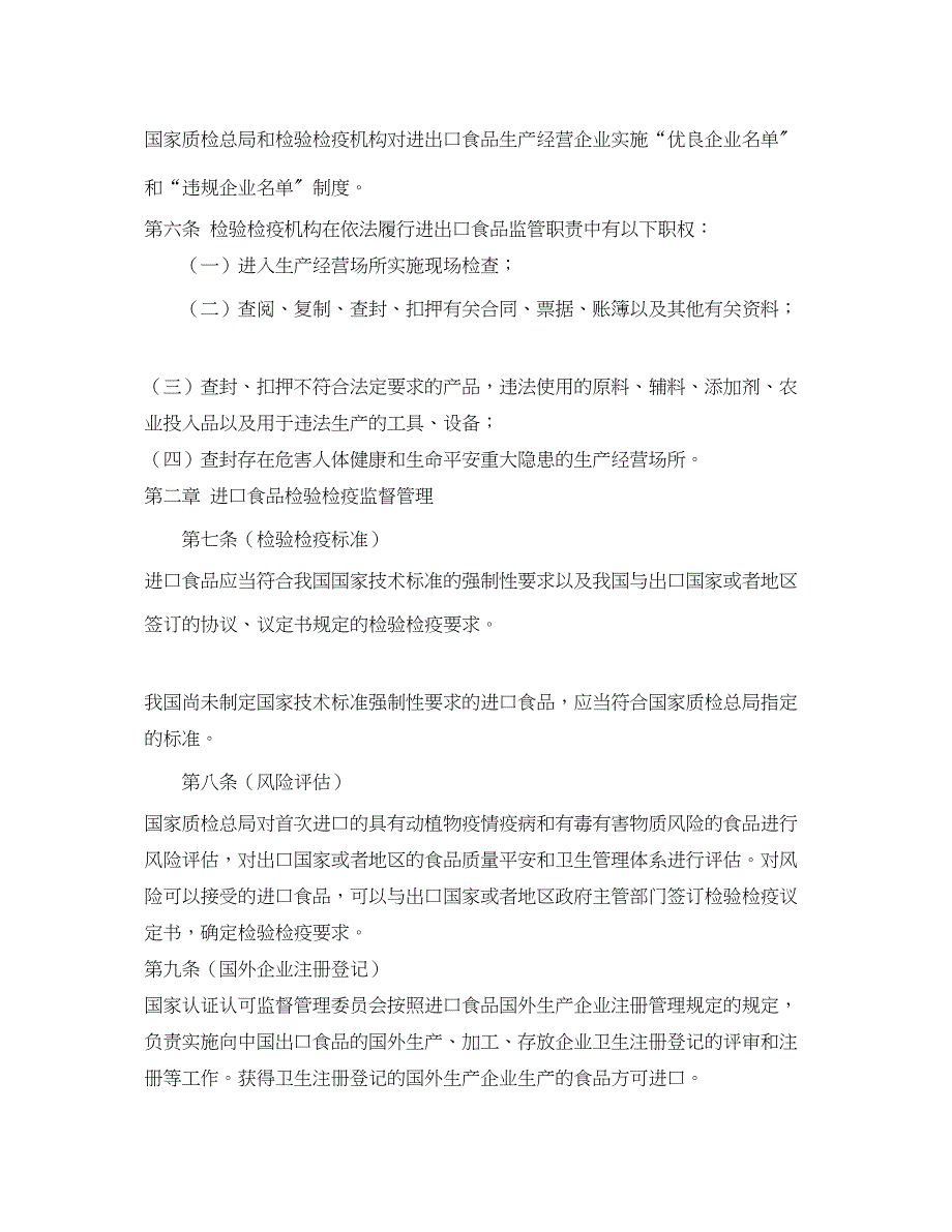 2023年《安全管理制度》之进出口食品检验检疫监督管理办法.docx_第2页