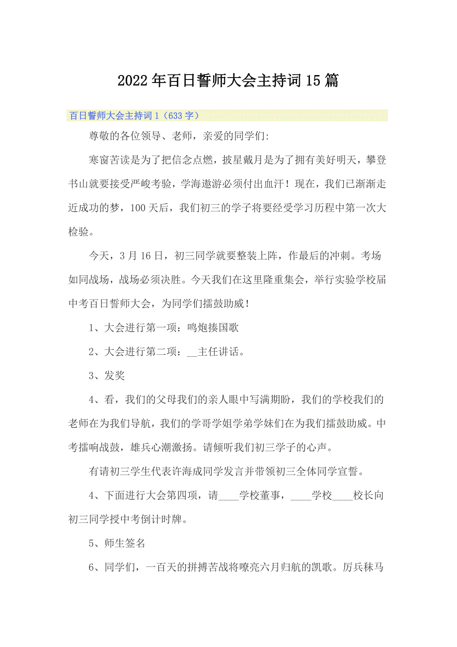 2022年百日誓师大会主持词15篇_第1页