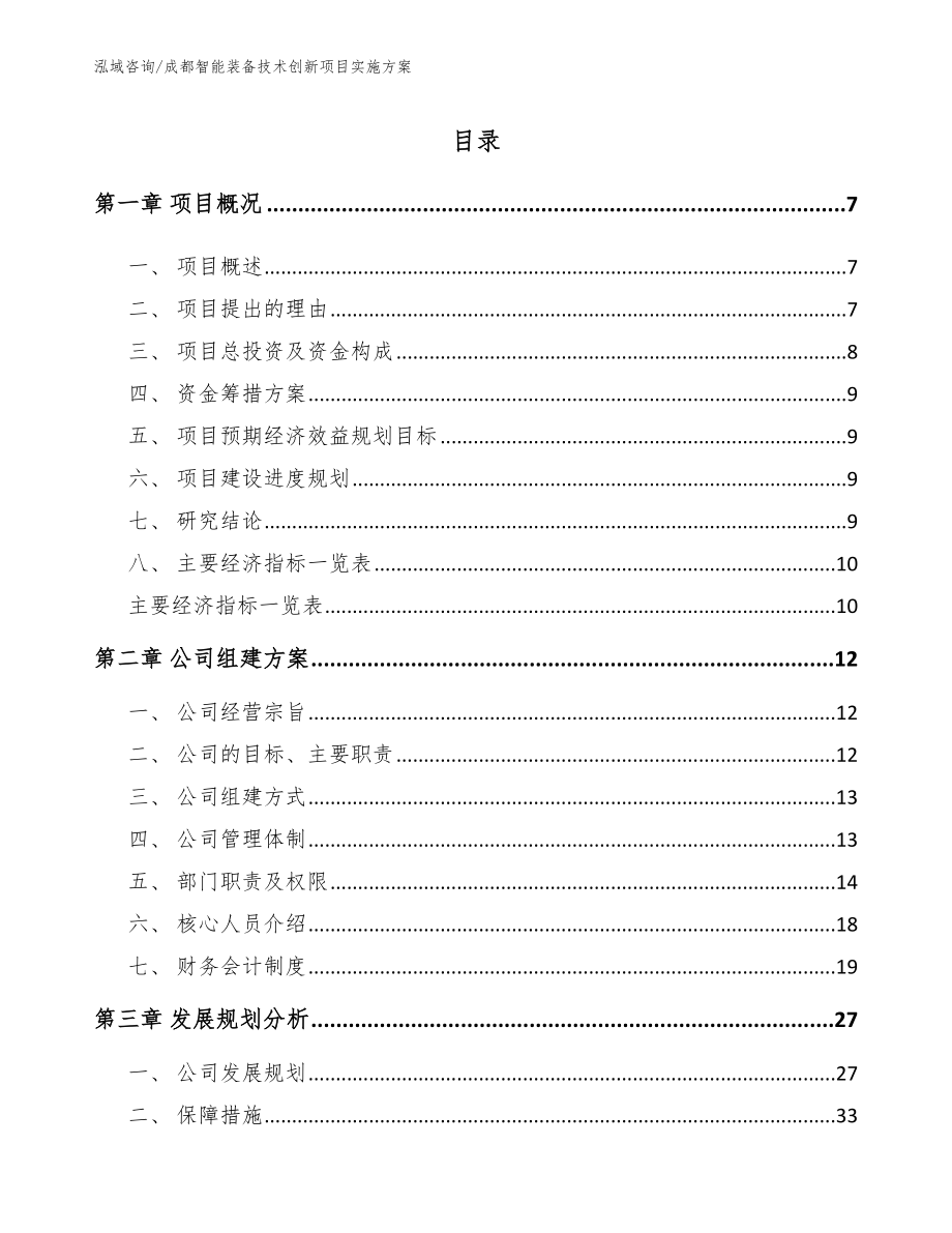 成都智能装备技术创新项目实施方案（范文）_第1页