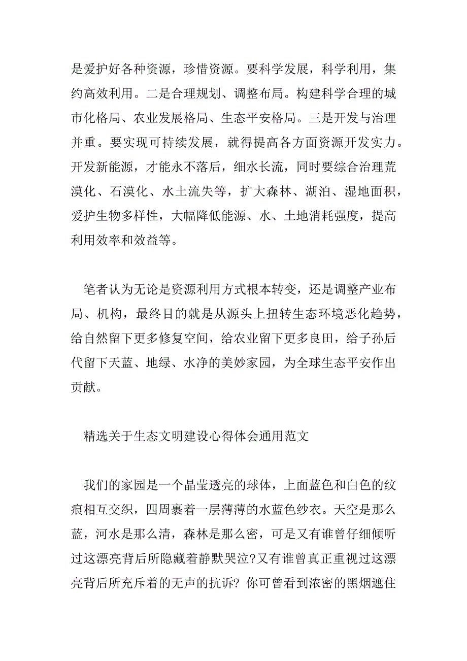 2023年精选关于生态文明建设心得体会通用范文_第4页