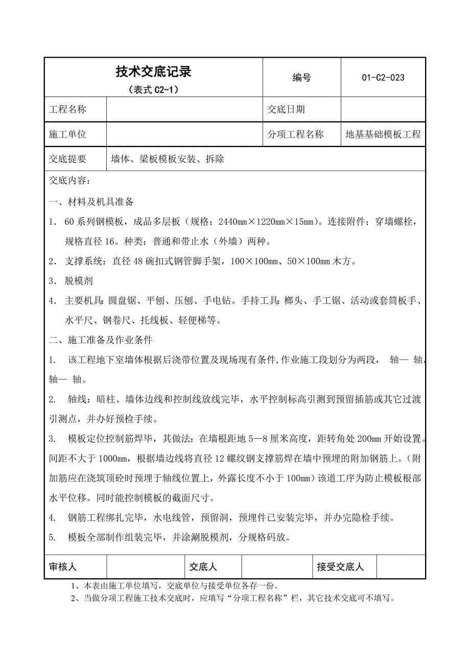 022地下墙板模板安装技术交底_第1页