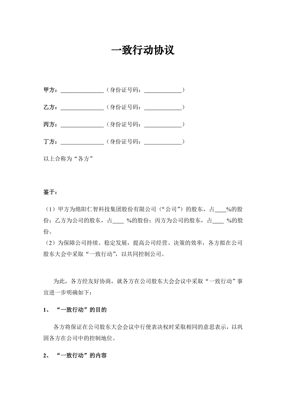 一致行动协议_第1页