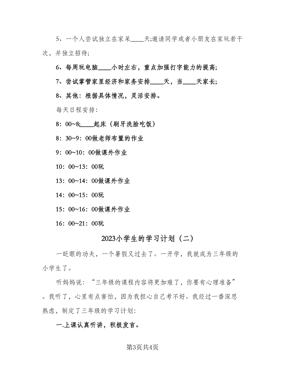 2023小学生的学习计划（2篇）.doc_第3页