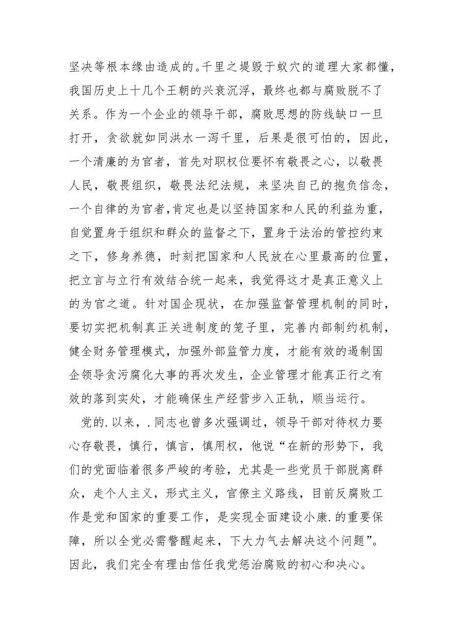 反腐倡廉警示片《警钟长鸣》观后感_第5页