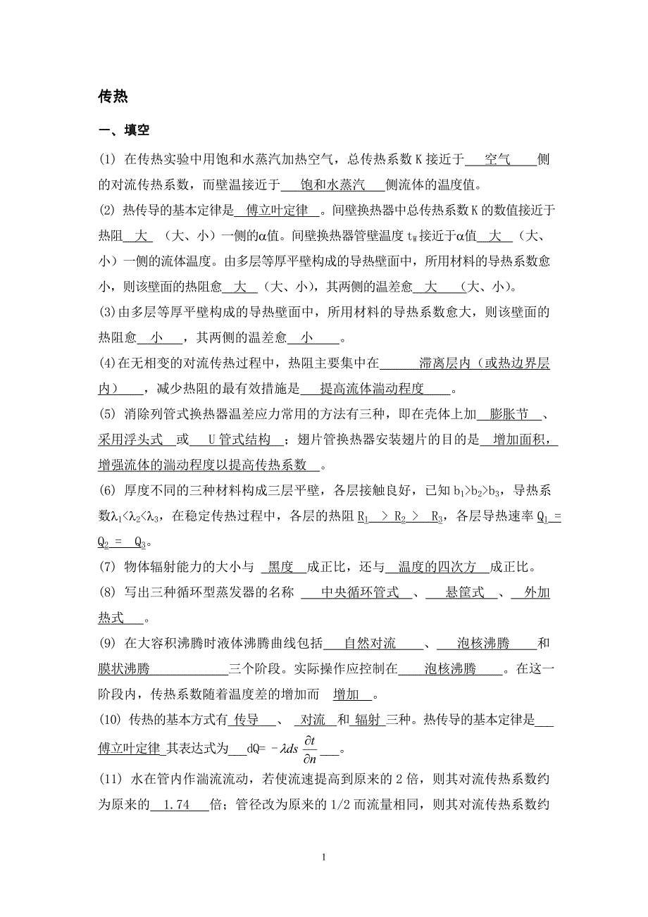 化工原理 传热习题.doc_第1页