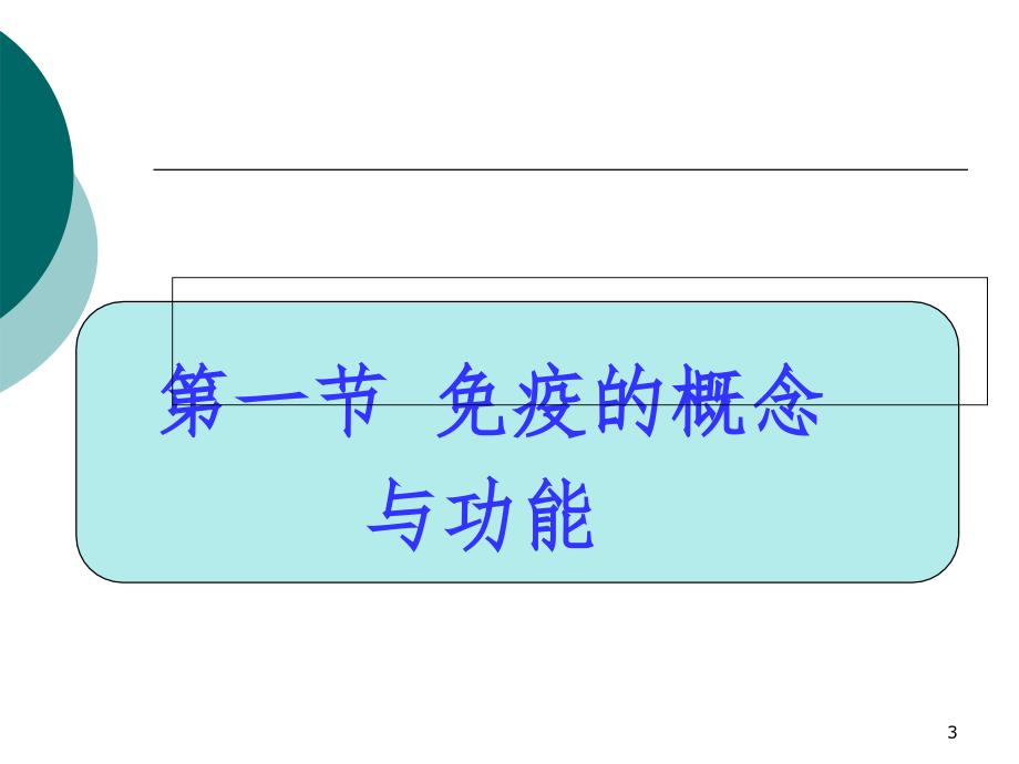 疫的概念与功能PPT课件_第3页