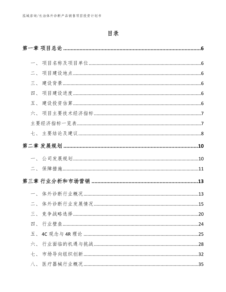 长治体外诊断产品销售项目投资计划书（范文）_第1页