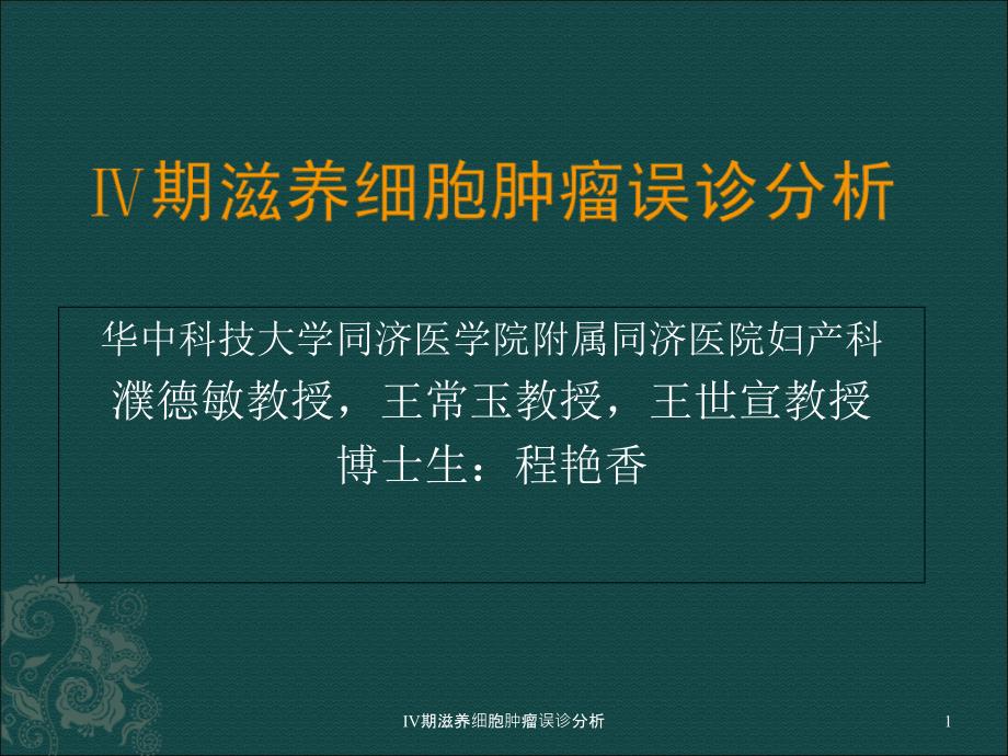 期滋养细胞肿瘤误诊分析课件_第1页