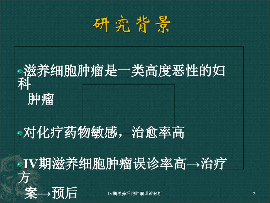 期滋养细胞肿瘤误诊分析课件_第2页