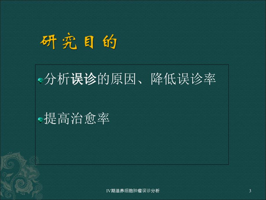 期滋养细胞肿瘤误诊分析课件_第3页