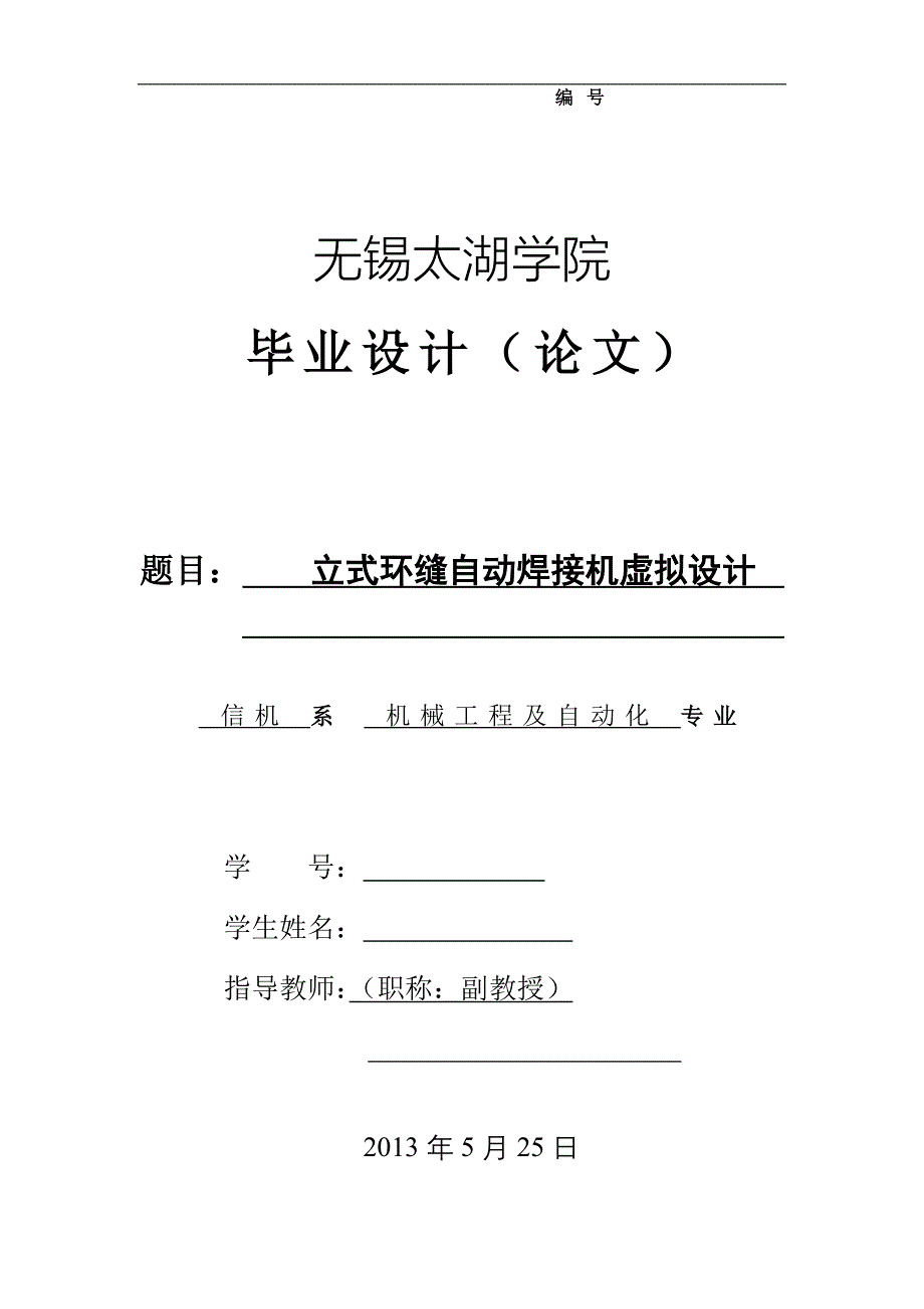 机械毕业设计（论文）-立式环缝自动焊接机虚拟设计【全套图纸】_第1页