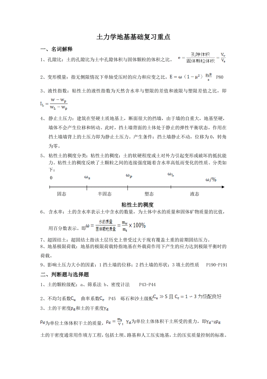 土力学地基基础复习重点.doc_第1页