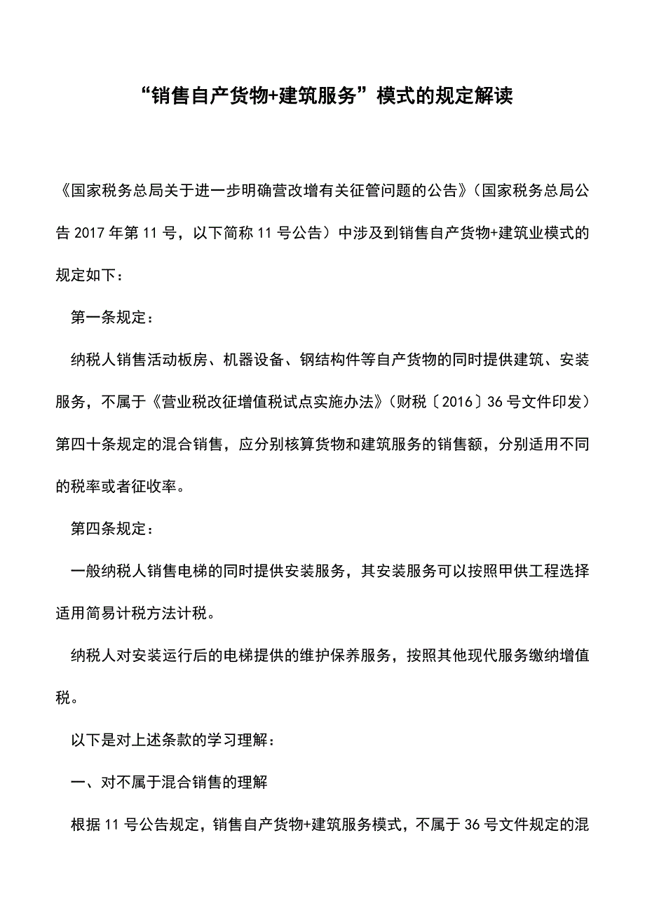 “销售自产货物+建筑服务”模式的规定解读(老会计经验).doc_第1页