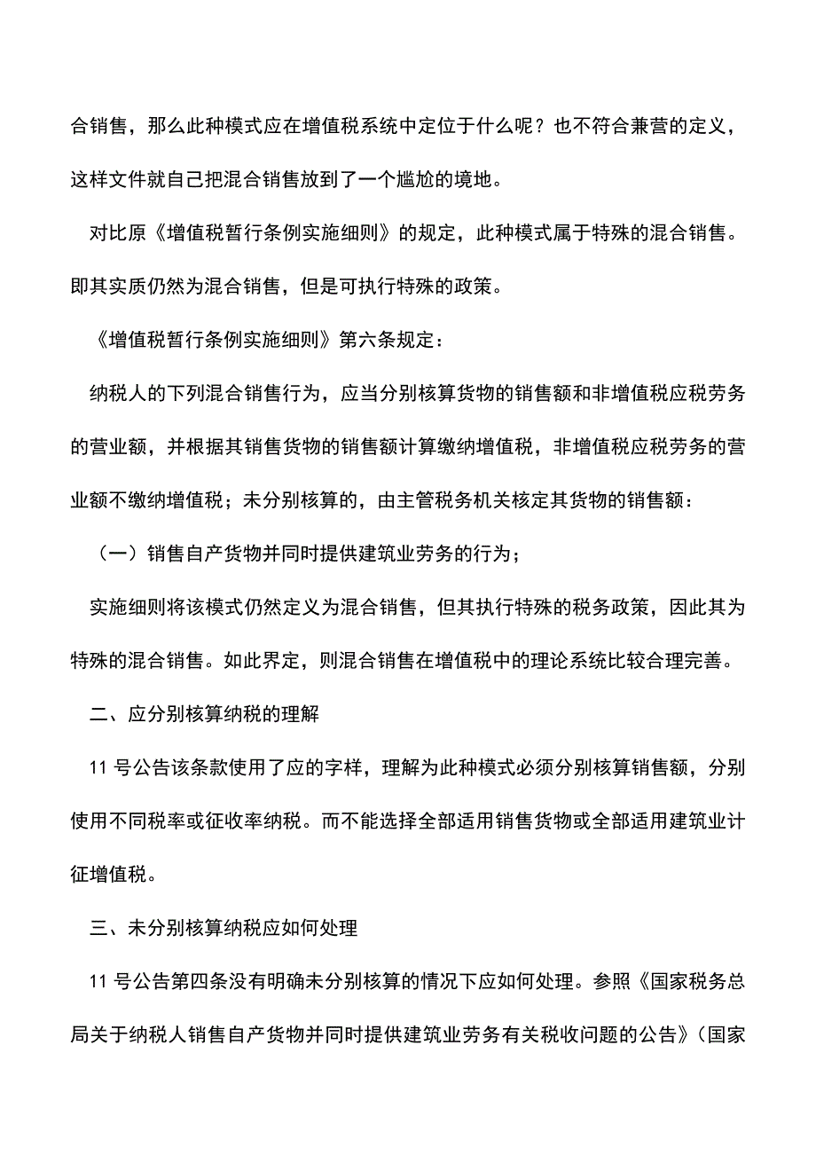 “销售自产货物+建筑服务”模式的规定解读(老会计经验).doc_第2页