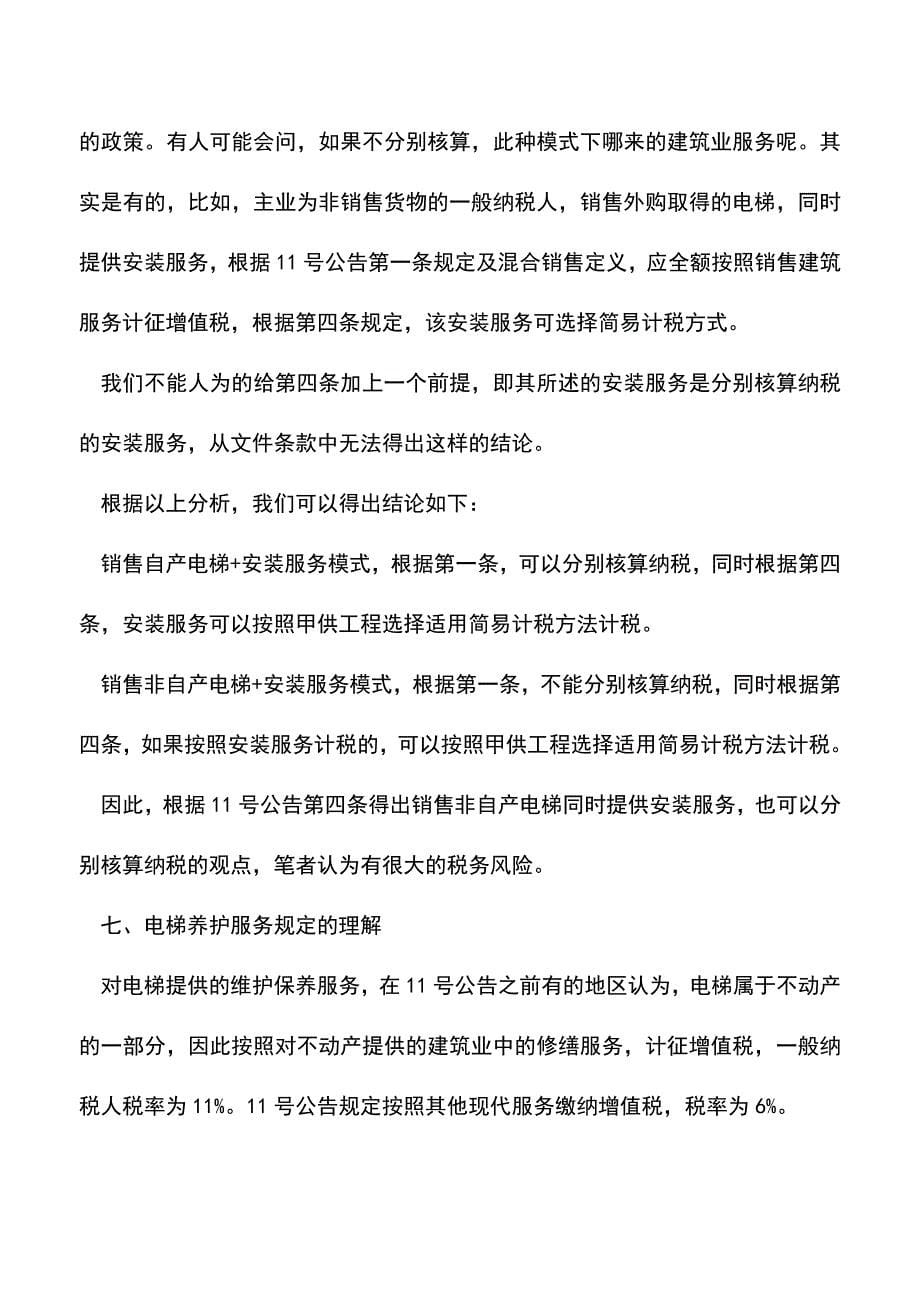 “销售自产货物+建筑服务”模式的规定解读(老会计经验).doc_第5页