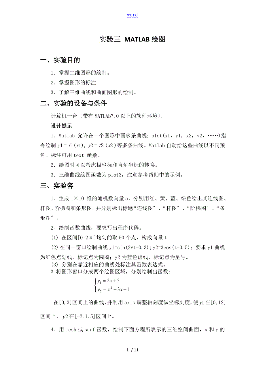 实验三 MATLAB绘图(含实验报告材料)_第1页