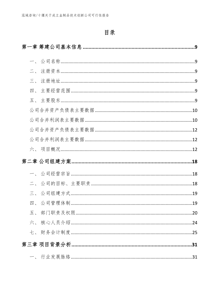 十堰关于成立血制品技术创新公司可行性报告_模板范文_第2页