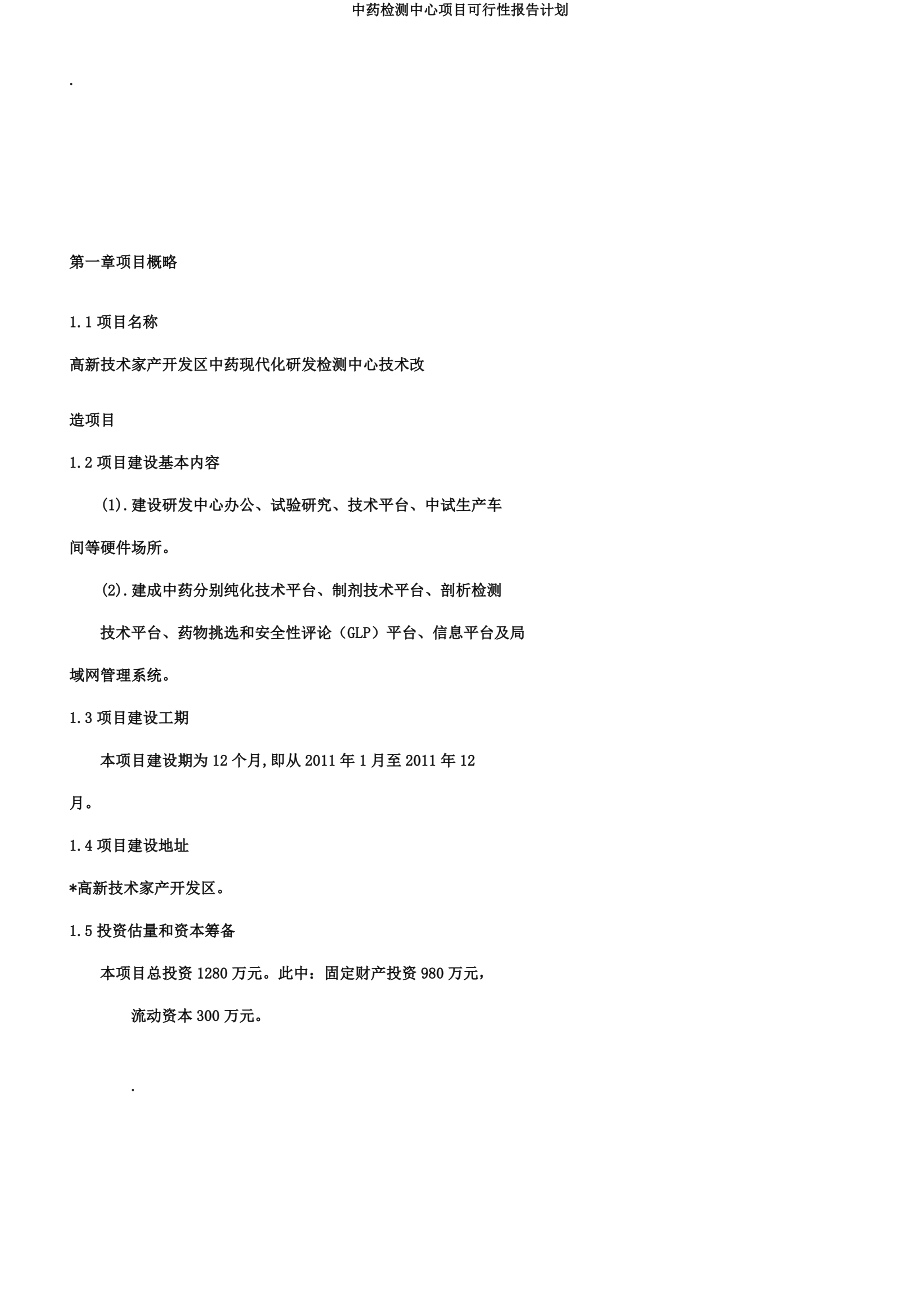 中药检测中心项目可行性报告计划.docx_第2页