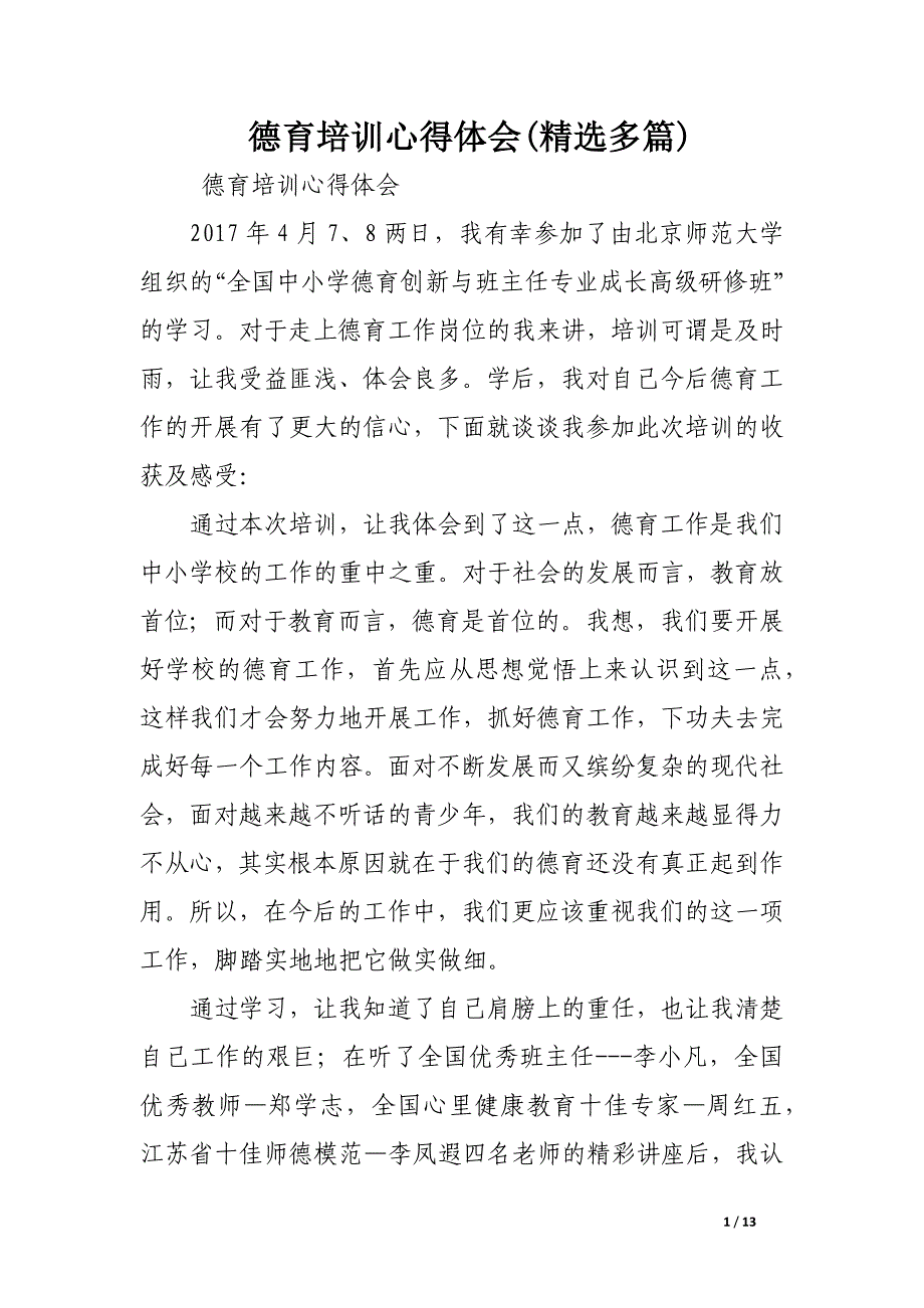 德育培训心得体会(精选多篇).docx_第1页