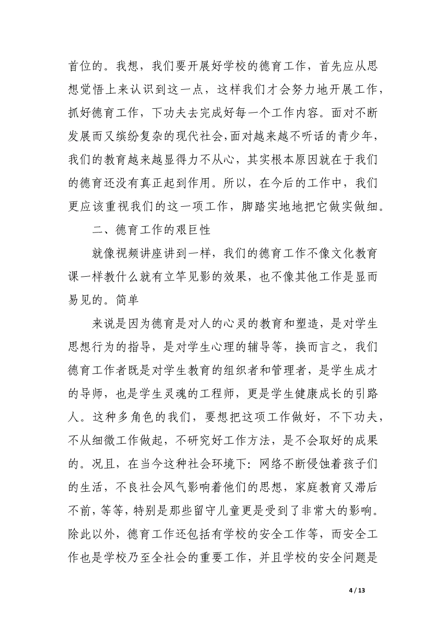 德育培训心得体会(精选多篇).docx_第4页