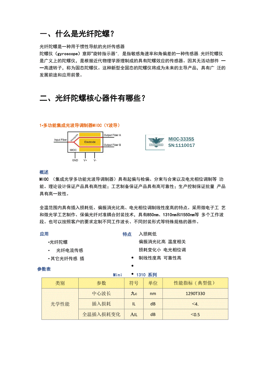 光纤陀螺核心器件简介及参数_第1页