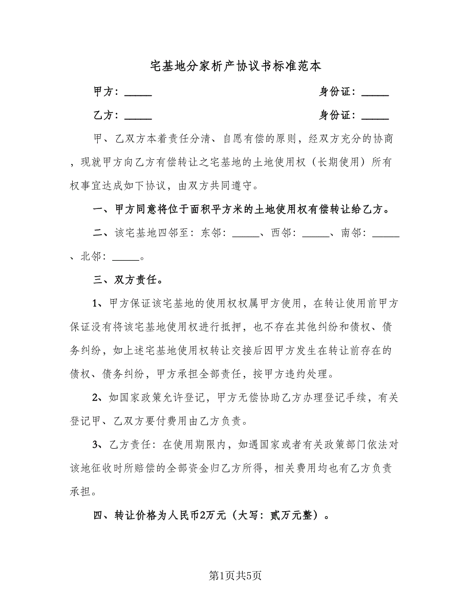 宅基地分家析产协议书标准范本（3篇）.doc_第1页