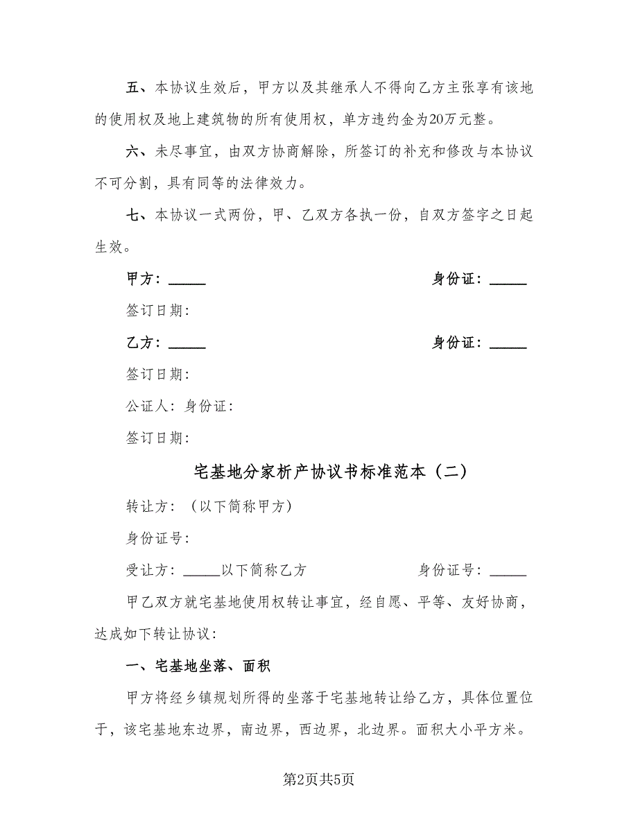 宅基地分家析产协议书标准范本（3篇）.doc_第2页