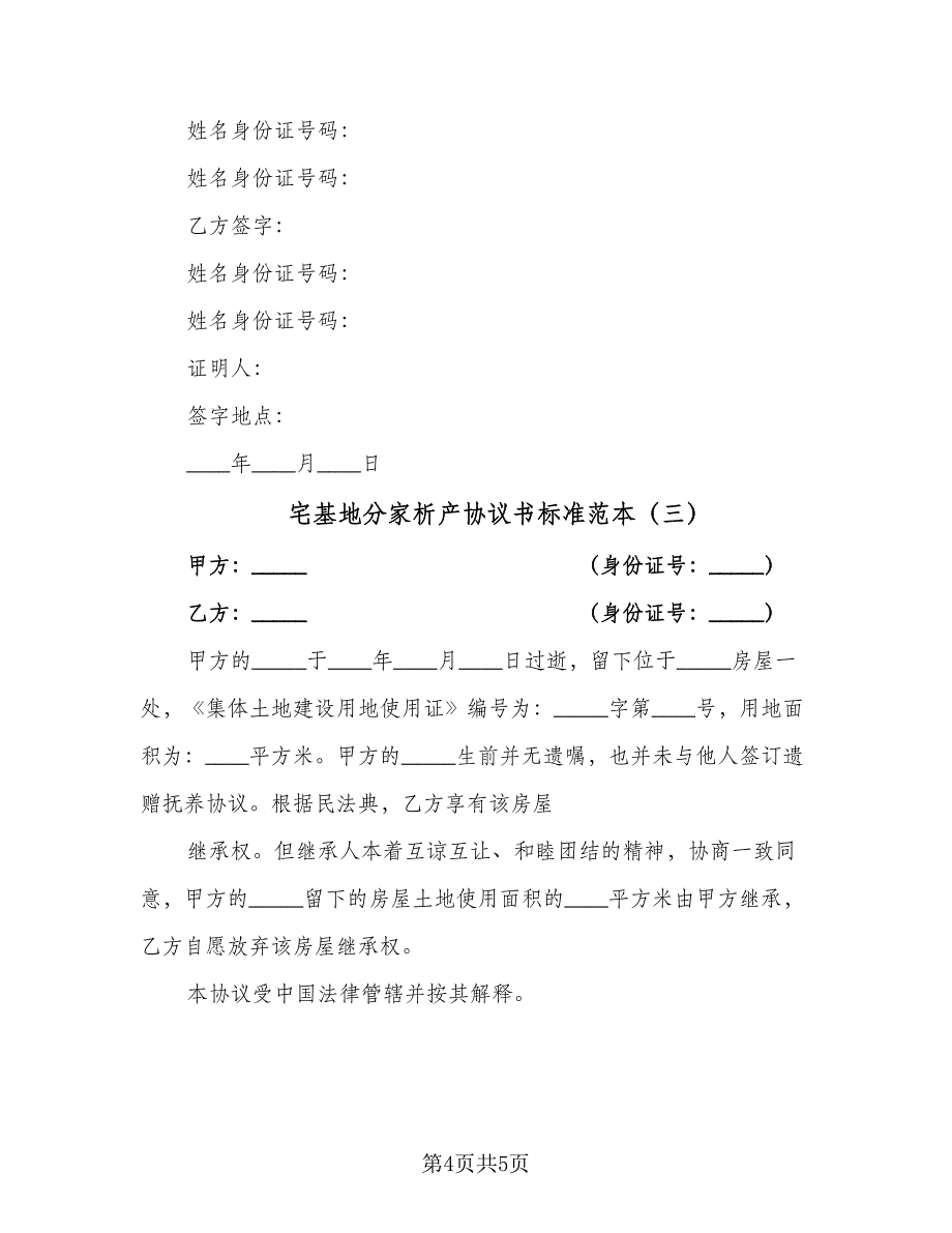 宅基地分家析产协议书标准范本（3篇）.doc_第4页