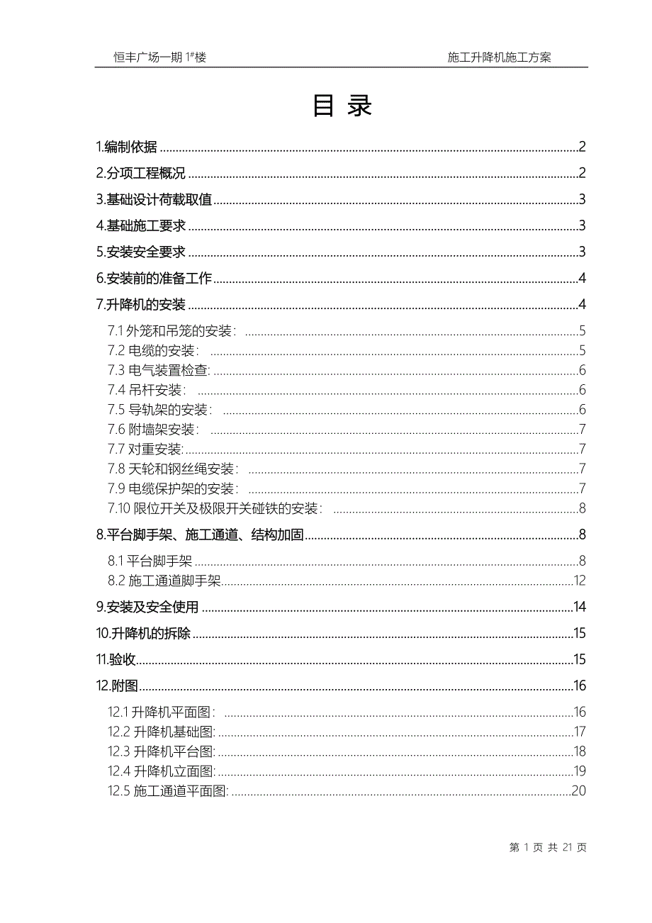 施工升降机施工方案1.doc_第1页