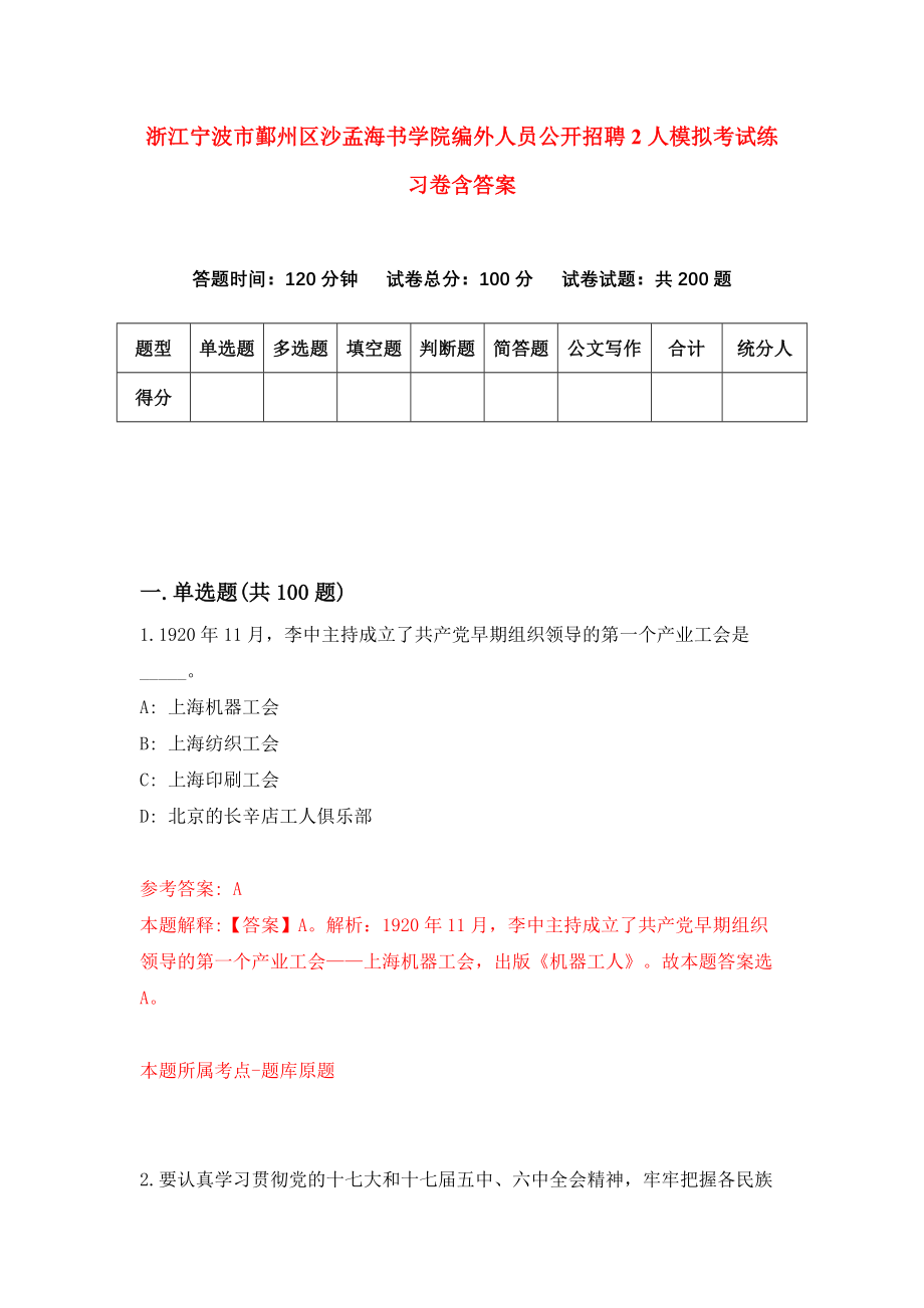 浙江宁波市鄞州区沙孟海书学院编外人员公开招聘2人模拟考试练习卷含答案【2】_第1页